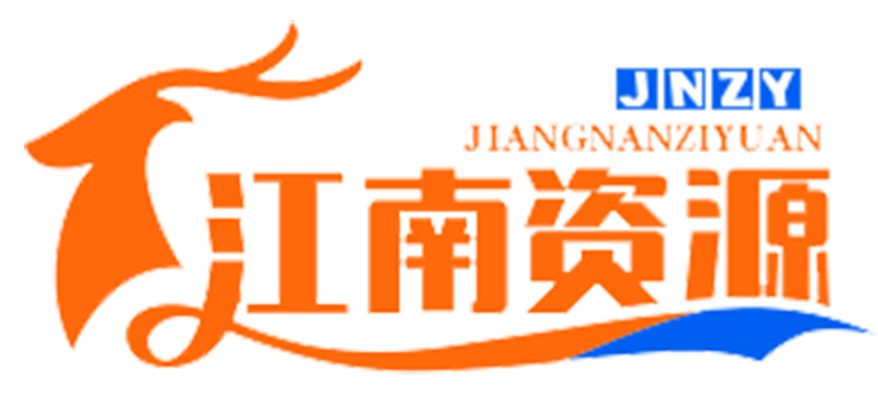 江南资源